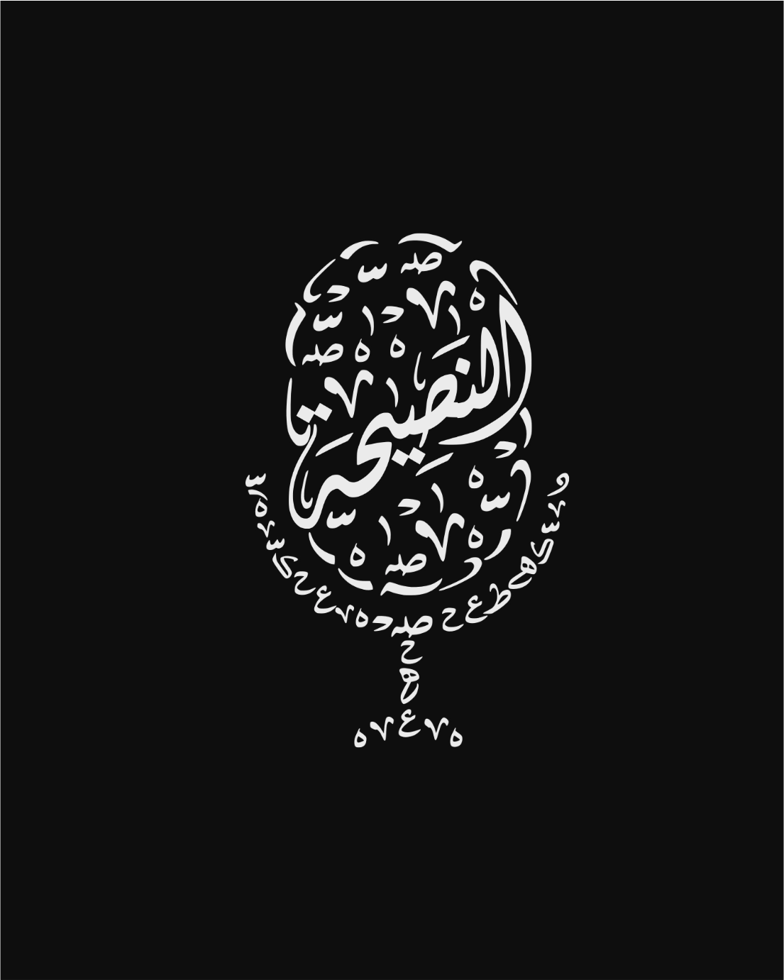 Nasiha Podcast النصيحة Logo - arabic - Islamic Calligraphy - Deenic Design